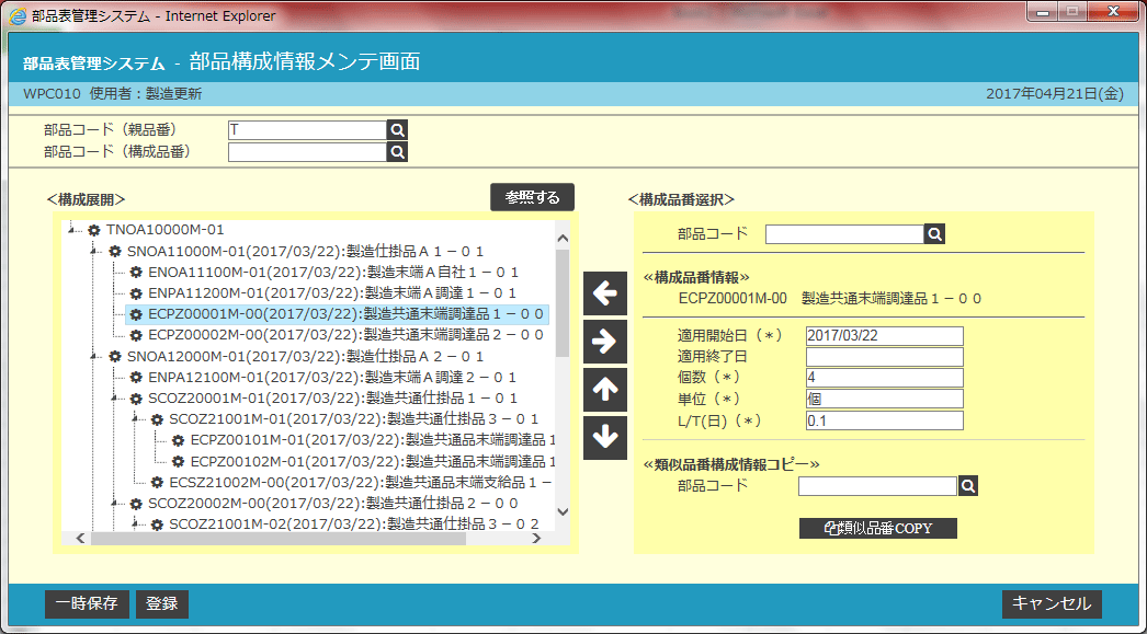 「部品表管理システム かんたん! BOM」 「部品構成情報メンテ」画面