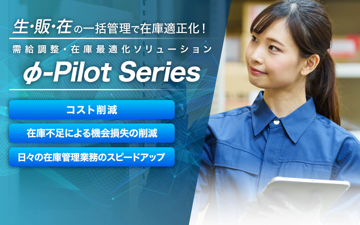 生・販・在の一括管理で需給を調整し在庫適正化！「コスト削減」「在庫不足による機会損失の削減」「日々の在庫管理業務のスピードアップ」