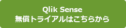 Qlik Sense 無償トライアルはこちらから