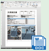 作業報告書の自動生成