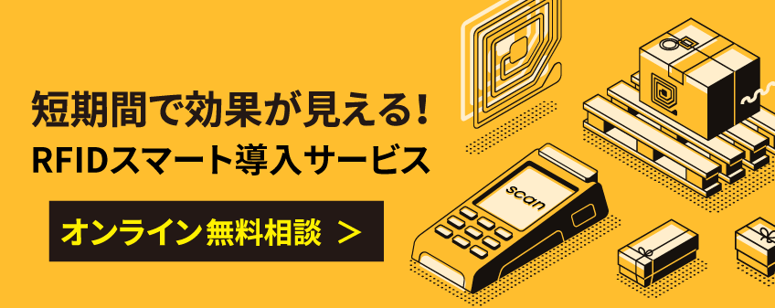 短期間で効果が見える！RFIDスマート導入サービス