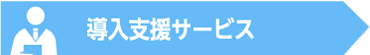 導入支援サービス - 「RPAソリューション」