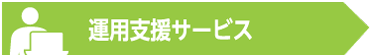 運用支援サービス - 「RPAソリューション」