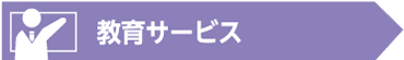 教育サービス - 「RPAソリューション」