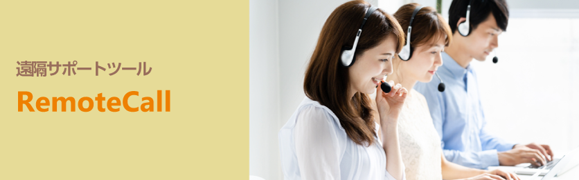 遠隔サポートツール RemoteCall