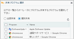 PC共有プログラムの選択