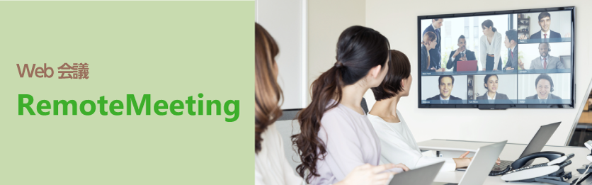 Web会議 RemoteMeeting