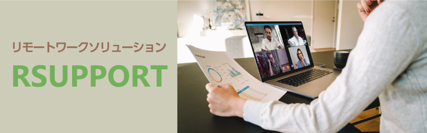リモートワークソリューション「RSUPPORT」