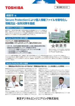 Secure Protection 事例 釧路市