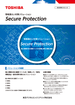 Secure Protection 製品リーフレット