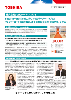 Secure Protection 事例 JCOM株式会社