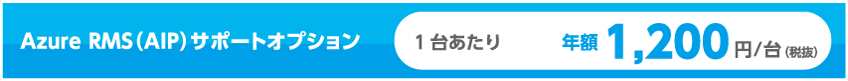 Azure RMS (AIP) サポートオプション価格