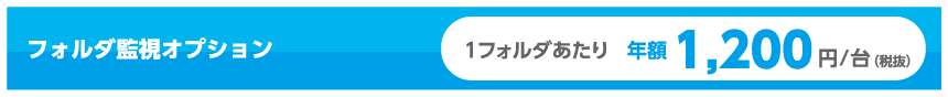 フォルダ監視オプション価格