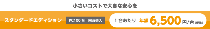 スタンダードエディション価格