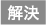 解決