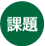 課題