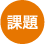 課題