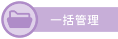 「Secure Protection」は、個人情報を一括管理します。