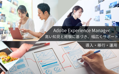Adobe Experience Manager 高い知見と経験に基づく幅広いサポート 導入・移行・運用サービス