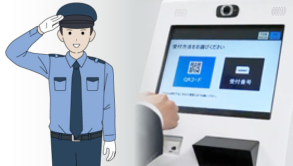 無人受付機による自動受付で守衛業務の負荷を軽減