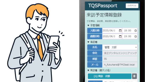 来訪者自身による訪問申請で業務効率化を実現