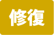 修復