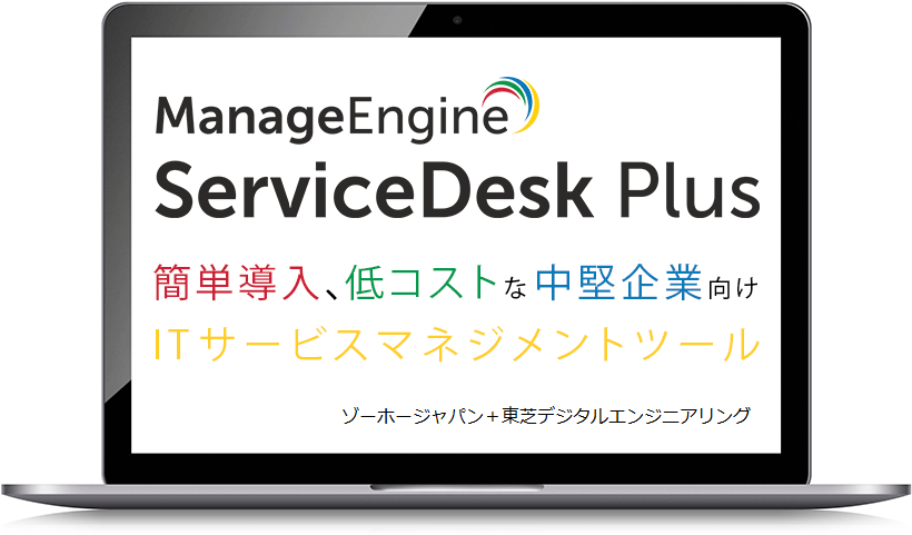 「ManageEngine ServiceDesk Plus」 簡単導入、低コストな中堅企業向けITサービスマネジメントツール