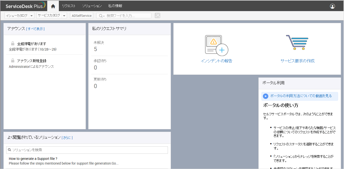 セルフサービスポータル画面 - ManageEngine ServiceDesk Plus
